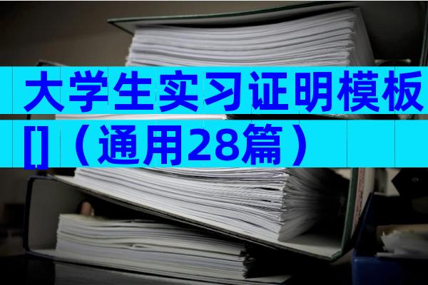 大学生实习证明模板[]（通用28篇）